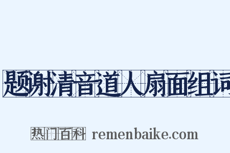 题谢清音道人扇面组词是什么意思的图片